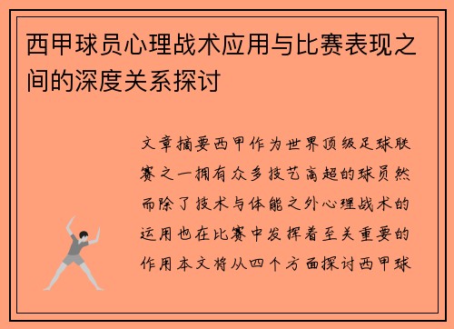 西甲球员心理战术应用与比赛表现之间的深度关系探讨 西甲球员心理战术应用与比赛表现之间的深度关系探讨