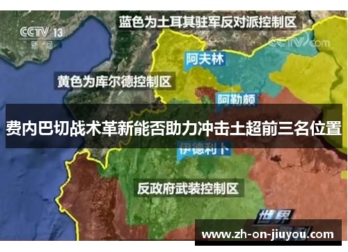 费内巴切战术革新能否助力冲击土超前三名位置 费内巴切战术革新能否助力冲击土超前三名位置