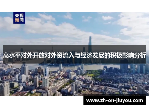 高水平对外开放对外资流入与经济发展的积极影响分析 高水平对外开放对外资流入与经济发展的积极影响分析