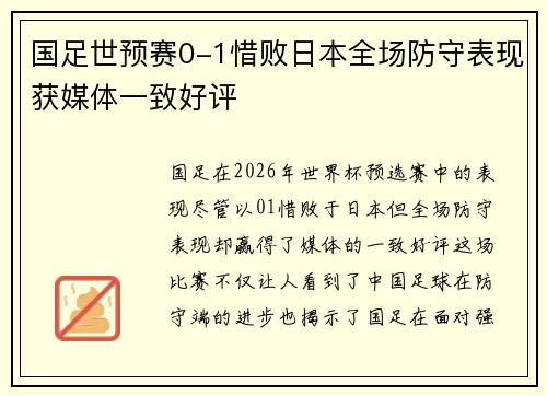 国足世预赛0-1惜败日本全场防守表现获媒体一致好评 国足世预赛0-1惜败日本全场防守表现获媒体一致好评