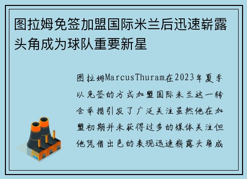 图拉姆免签加盟国际米兰后迅速崭露头角成为球队重要新星 图拉姆免签加盟国际米兰后迅速崭露头角成为球队重要新星