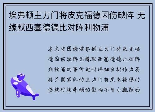 埃弗顿主力门将皮克福德因伤缺阵 无缘默西塞德德比对阵利物浦