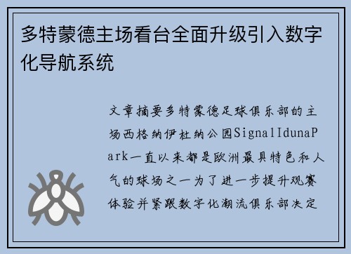 多特蒙德主场看台全面升级引入数字化导航系统