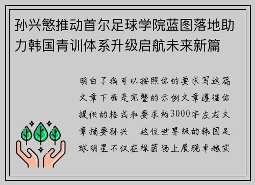 孙兴慜推动首尔足球学院蓝图落地助力韩国青训体系升级启航未来新篇
