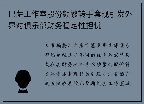 巴萨工作室股份频繁转手套现引发外界对俱乐部财务稳定性担忧