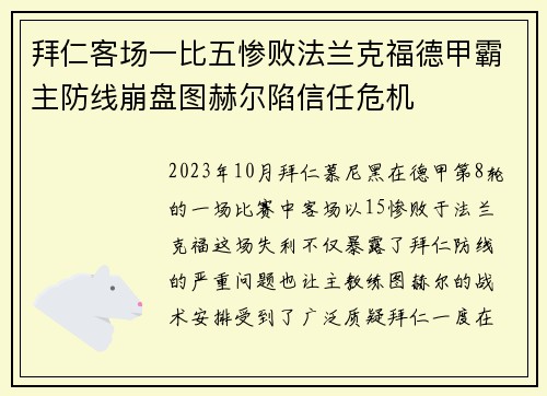 拜仁客场一比五惨败法兰克福德甲霸主防线崩盘图赫尔陷信任危机