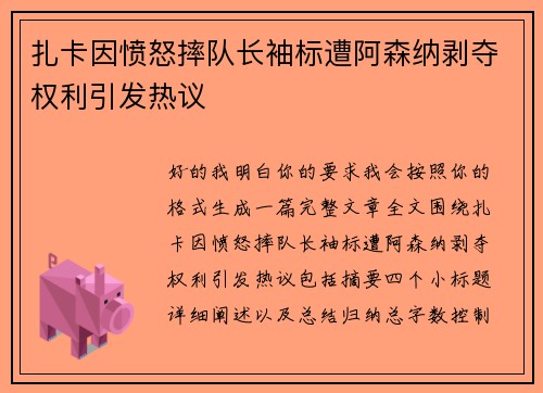 扎卡因愤怒摔队长袖标遭阿森纳剥夺权利引发热议