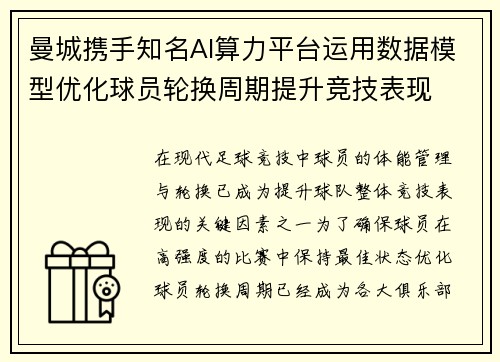 曼城携手知名AI算力平台运用数据模型优化球员轮换周期提升竞技表现