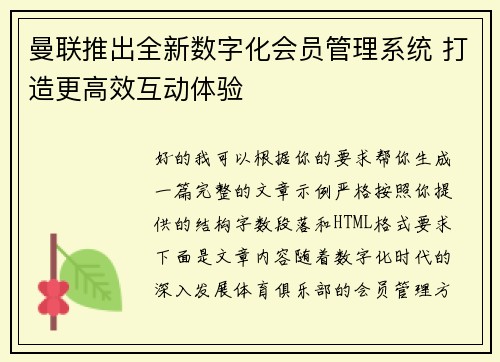 曼联推出全新数字化会员管理系统 打造更高效互动体验 曼联推出全新数字化会员管理系统 打造更高效互动体验