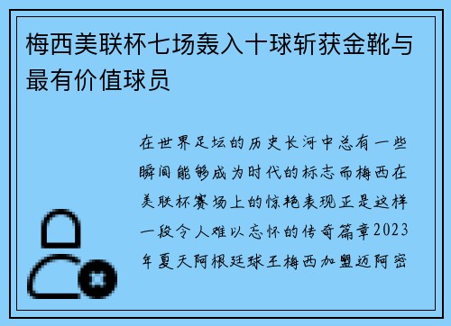 梅西美联杯七场轰入十球斩获金靴与最有价值球员 梅西美联杯七场轰入十球斩获金靴与最有价值球员
