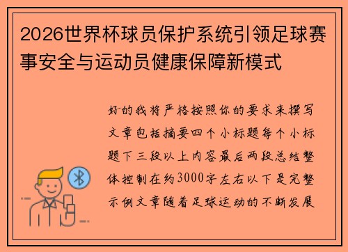 2026世界杯球员保护系统引领足球赛事安全与运动员健康保障新模式 2026世界杯球员保护系统引领足球赛事安全与运动员健康保障新模式