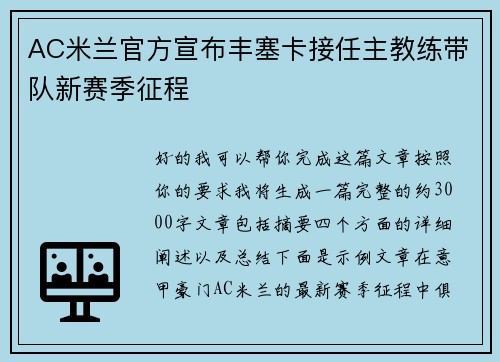 AC米兰官方宣布丰塞卡接任主教练带队新赛季征程 AC米兰官方宣布丰塞卡接任主教练带队新赛季征程