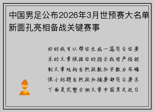 中国男足公布2026年3月世预赛大名单新面孔亮相备战关键赛事 中国男足公布2026年3月世预赛大名单新面孔亮相备战关键赛事