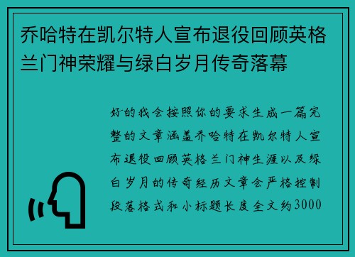 乔哈特在凯尔特人宣布退役回顾英格兰门神荣耀与绿白岁月传奇落幕 乔哈特在凯尔特人宣布退役回顾英格兰门神荣耀与绿白岁月传奇落幕