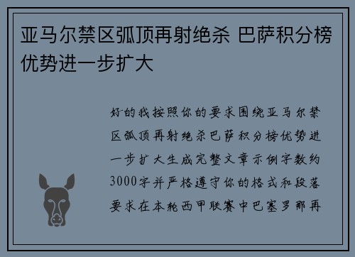 亚马尔禁区弧顶再射绝杀 巴萨积分榜优势进一步扩大 亚马尔禁区弧顶再射绝杀 巴萨积分榜优势进一步扩大