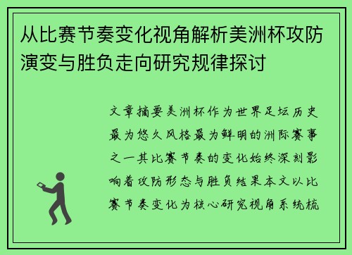 从比赛节奏变化视角解析美洲杯攻防演变与胜负走向研究规律探讨