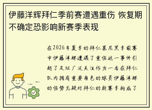 伊藤洋辉拜仁季前赛遭遇重伤 恢复期不确定恐影响新赛季表现