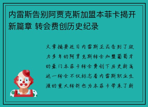 内雷斯告别阿贾克斯加盟本菲卡揭开新篇章 转会费创历史纪录 内雷斯告别阿贾克斯加盟本菲卡揭开新篇章 转会费创历史纪录