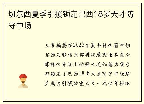 切尔西夏季引援锁定巴西18岁天才防守中场 切尔西夏季引援锁定巴西18岁天才防守中场