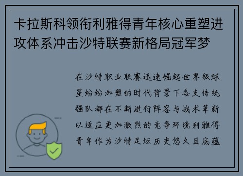 卡拉斯科领衔利雅得青年核心重塑进攻体系冲击沙特联赛新格局冠军梦 卡拉斯科领衔利雅得青年核心重塑进攻体系冲击沙特联赛新格局冠军梦