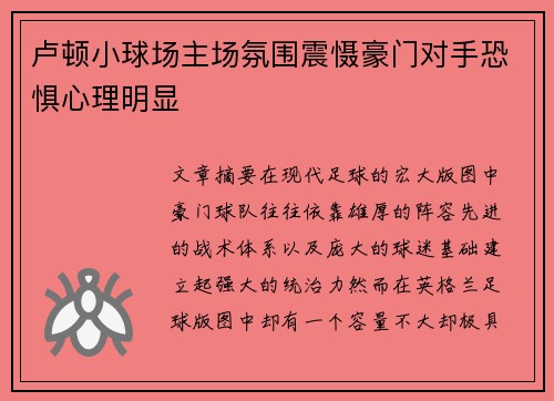 卢顿小球场主场氛围震慑豪门对手恐惧心理明显