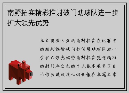 南野拓实精彩推射破门助球队进一步扩大领先优势 南野拓实精彩推射破门助球队进一步扩大领先优势