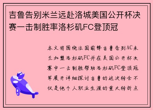 吉鲁告别米兰远赴洛城美国公开杯决赛一击制胜率洛杉矶FC登顶冠 吉鲁告别米兰远赴洛城美国公开杯决赛一击制胜率洛杉矶FC登顶冠