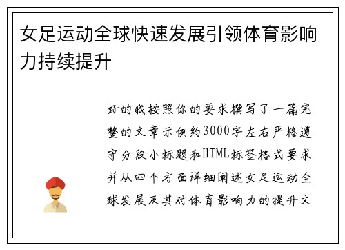 女足运动全球快速发展引领体育影响力持续提升