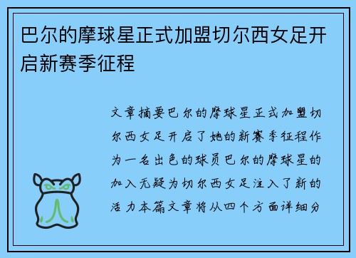 巴尔的摩球星正式加盟切尔西女足开启新赛季征程