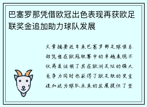 巴塞罗那凭借欧冠出色表现再获欧足联奖金追加助力球队发展