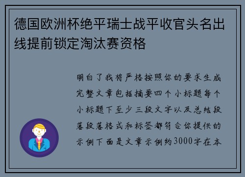 德国欧洲杯绝平瑞士战平收官头名出线提前锁定淘汰赛资格 德国欧洲杯绝平瑞士战平收官头名出线提前锁定淘汰赛资格