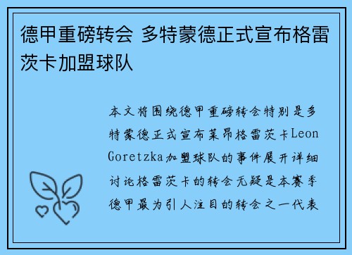 德甲重磅转会 多特蒙德正式宣布格雷茨卡加盟球队
