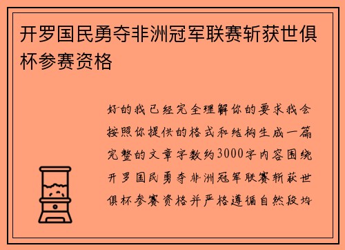 开罗国民勇夺非洲冠军联赛斩获世俱杯参赛资格 开罗国民勇夺非洲冠军联赛斩获世俱杯参赛资格