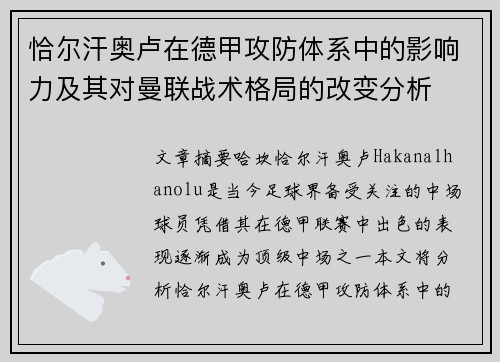 恰尔汗奥卢在德甲攻防体系中的影响力及其对曼联战术格局的改变分析
