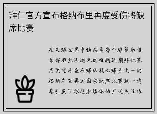 拜仁官方宣布格纳布里再度受伤将缺席比赛
