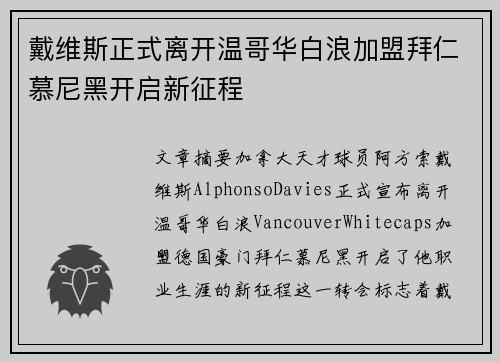 戴维斯正式离开温哥华白浪加盟拜仁慕尼黑开启新征程 戴维斯正式离开温哥华白浪加盟拜仁慕尼黑开启新征程