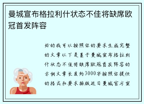 曼城宣布格拉利什状态不佳将缺席欧冠首发阵容