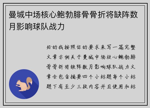 曼城中场核心鲍勃腓骨骨折将缺阵数月影响球队战力 曼城中场核心鲍勃腓骨骨折将缺阵数月影响球队战力