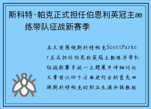 斯科特·帕克正式担任伯恩利英冠主教练带队征战新赛季 斯科特·帕克正式担任伯恩利英冠主教练带队征战新赛季