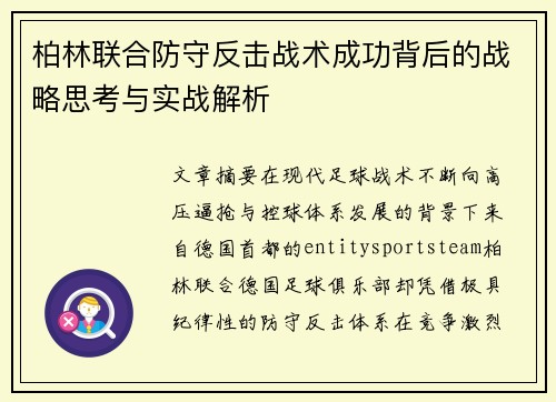 柏林联合防守反击战术成功背后的战略思考与实战解析 柏林联合防守反击战术成功背后的战略思考与实战解析