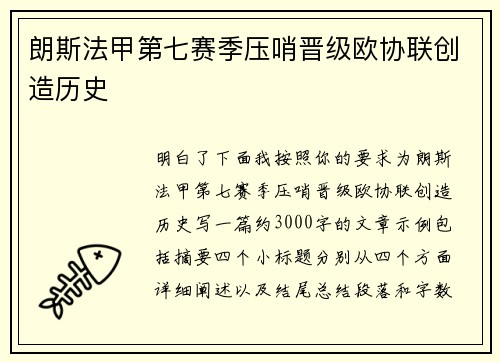 朗斯法甲第七赛季压哨晋级欧协联创造历史 朗斯法甲第七赛季压哨晋级欧协联创造历史