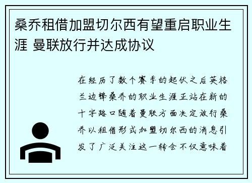 桑乔租借加盟切尔西有望重启职业生涯 曼联放行并达成协议 桑乔租借加盟切尔西有望重启职业生涯 曼联放行并达成协议