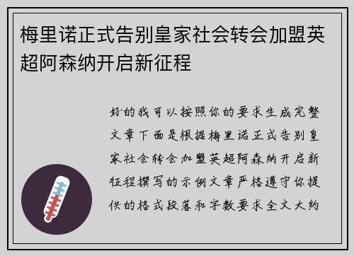 梅里诺正式告别皇家社会转会加盟英超阿森纳开启新征程 梅里诺正式告别皇家社会转会加盟英超阿森纳开启新征程