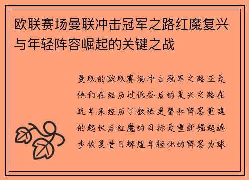 欧联赛场曼联冲击冠军之路红魔复兴与年轻阵容崛起的关键之战 欧联赛场曼联冲击冠军之路红魔复兴与年轻阵容崛起的关键之战