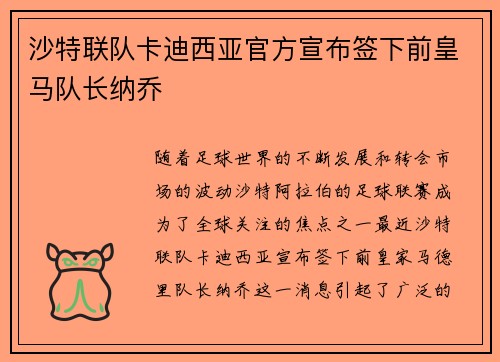 沙特联队卡迪西亚官方宣布签下前皇马队长纳乔 沙特联队卡迪西亚官方宣布签下前皇马队长纳乔