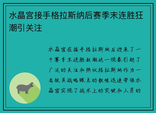 水晶宫接手格拉斯纳后赛季末连胜狂潮引关注 水晶宫接手格拉斯纳后赛季末连胜狂潮引关注
