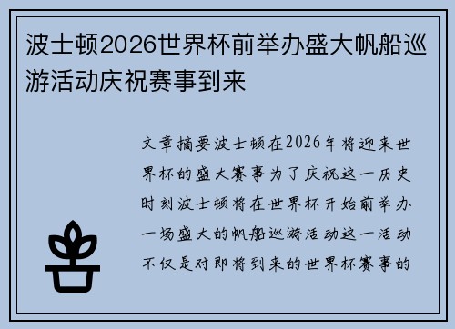 波士顿2026世界杯前举办盛大帆船巡游活动庆祝赛事到来 波士顿2026世界杯前举办盛大帆船巡游活动庆祝赛事到来