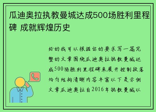 瓜迪奥拉执教曼城达成500场胜利里程碑 成就辉煌历史