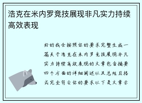 浩克在米内罗竞技展现非凡实力持续高效表现 浩克在米内罗竞技展现非凡实力持续高效表现