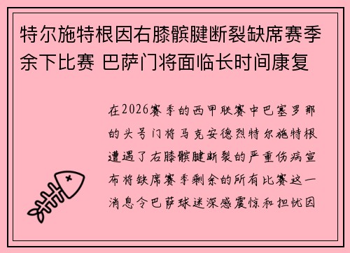 特尔施特根因右膝髌腱断裂缺席赛季余下比赛 巴萨门将面临长时间康复 特尔施特根因右膝髌腱断裂缺席赛季余下比赛 巴萨门将面临长时间康复